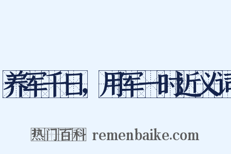 养军千日，用军一时近义词是什么意思的图片